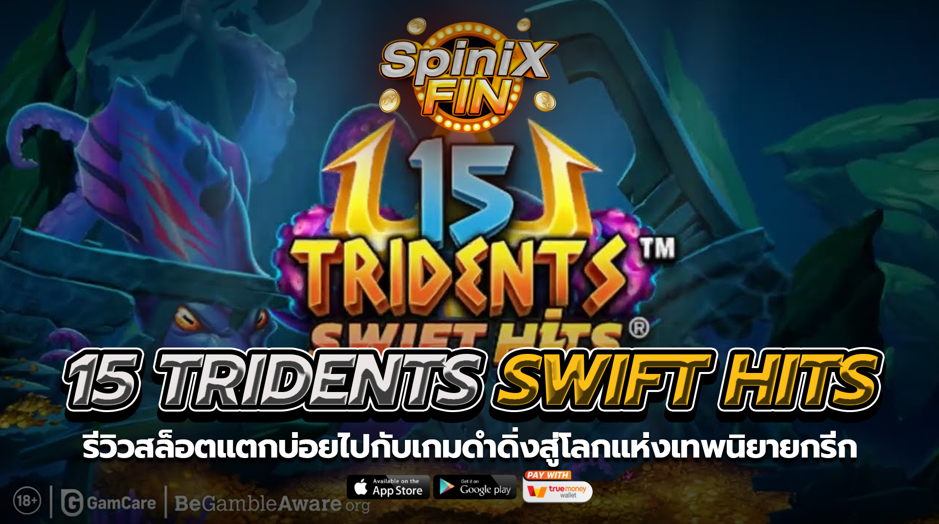 15 TRIDENTS SWIFT HITS ดำดิ่งสู่โลกแห่งเทพนิยายกรีก