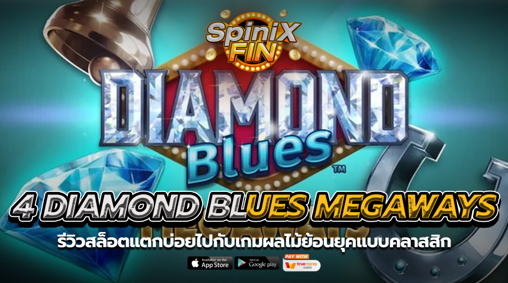 4 DIAMOND BLUES MEGAWAYS ผลไม้ย้อนยุคแบบคลาสสิก