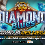 4 DIAMOND BLUES MEGAWAYS ผลไม้ย้อนยุคแบบคลาสสิก