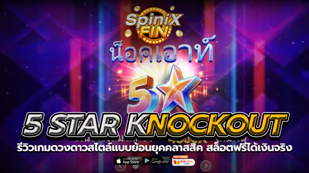 5 STAR KNOCKOUT ดวงดาวสไตล์แบบย้อนยุคคลาสสิค