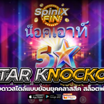 5 STAR KNOCKOUT ดวงดาวสไตล์แบบย้อนยุคคลาสสิค