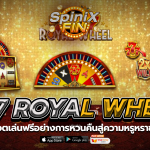 777 ROYAL WHEEL หวนคืนสู่ความหรูหราของยุคสมัย