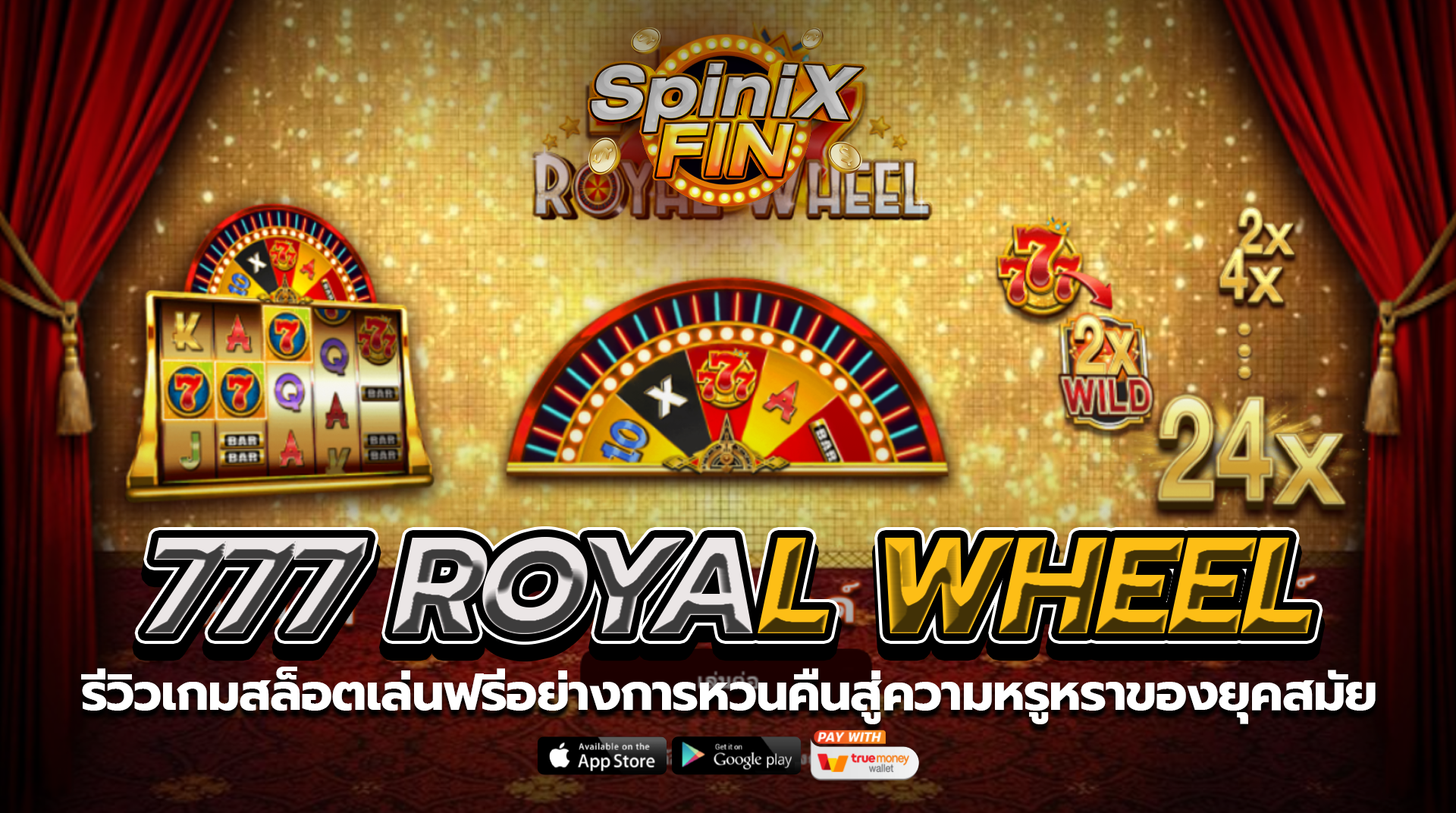 777 ROYAL WHEEL หวนคืนสู่ความหรูหราของยุคสมัย
