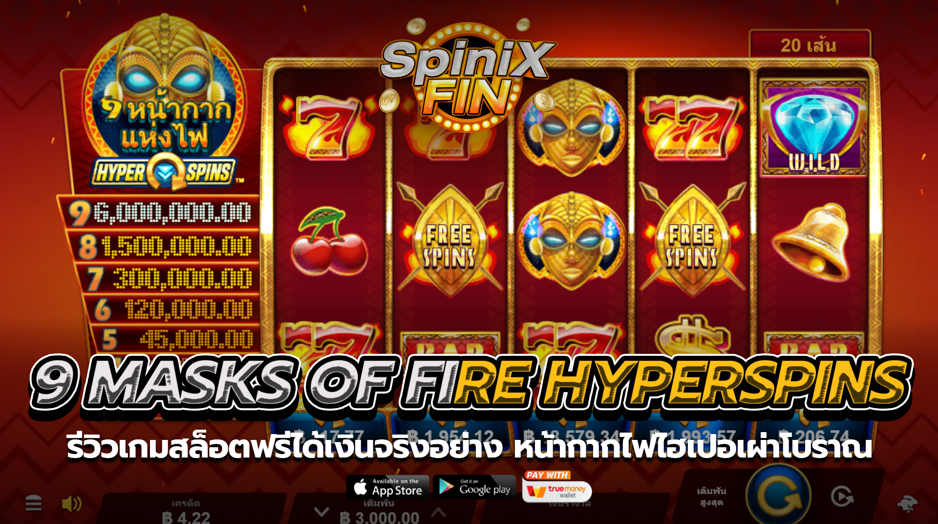 9 MASKS OF FIRE HYPERSPINS หน้ากากไฟไฮเปอเผ่าโบราณ