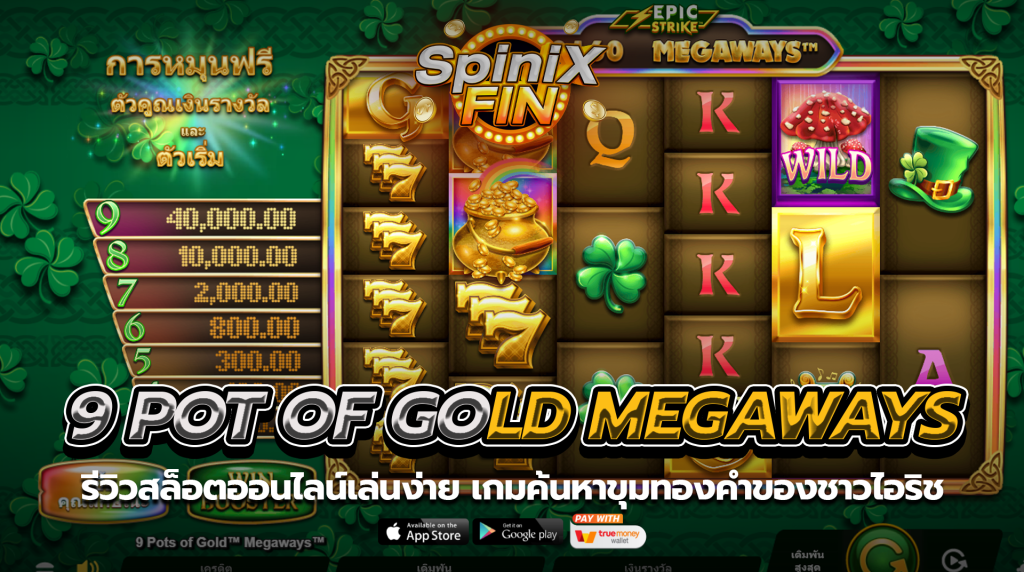 9 POT OF GOLD MEGAWAYS ค้นหาขุมทองคำของชาวไอริช