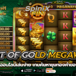 9 POT OF GOLD MEGAWAYS ค้นหาขุมทองคำของชาวไอริช