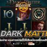 A DARK MATTER การหายตัวไปในเมืองสโตนเฮิร์สต์ฟรี 100