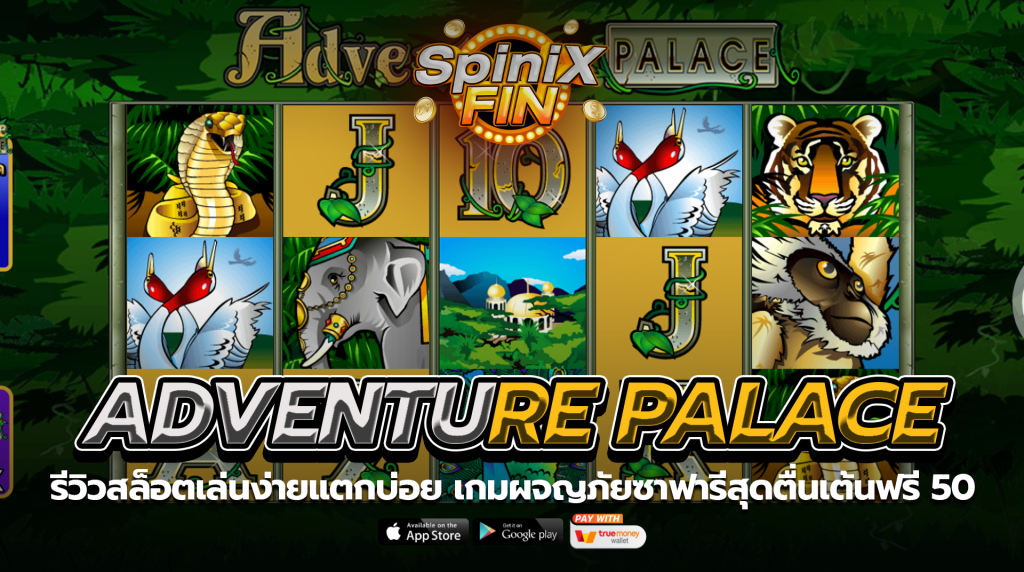 ADVENTURE PALACE ผจญภัยซาฟารีสุดตื่นเต้นฟรี 50