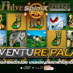 ADVENTURE PALACE ผจญภัยซาฟารีสุดตื่นเต้นฟรี 50