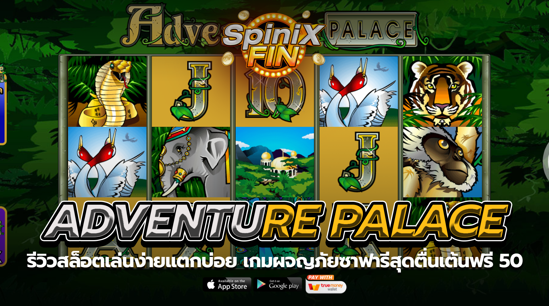 ADVENTURE PALACE ผจญภัยซาฟารีสุดตื่นเต้นฟรี 50