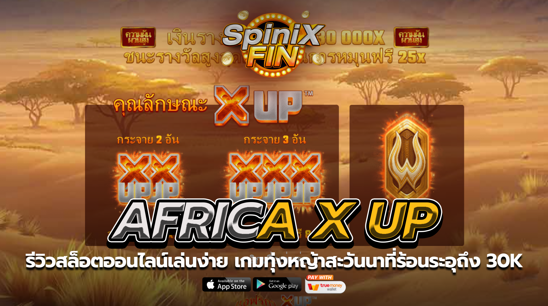 AFRICA X UP ทุ่งหญ้าสะวันนาที่ร้อนระอุถึง 30K