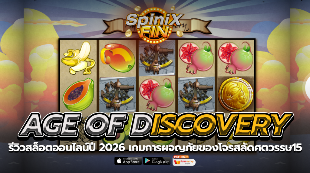 AGE OF DISCOVERY การผจญภัยของโจรสลัดศตวรรษ15