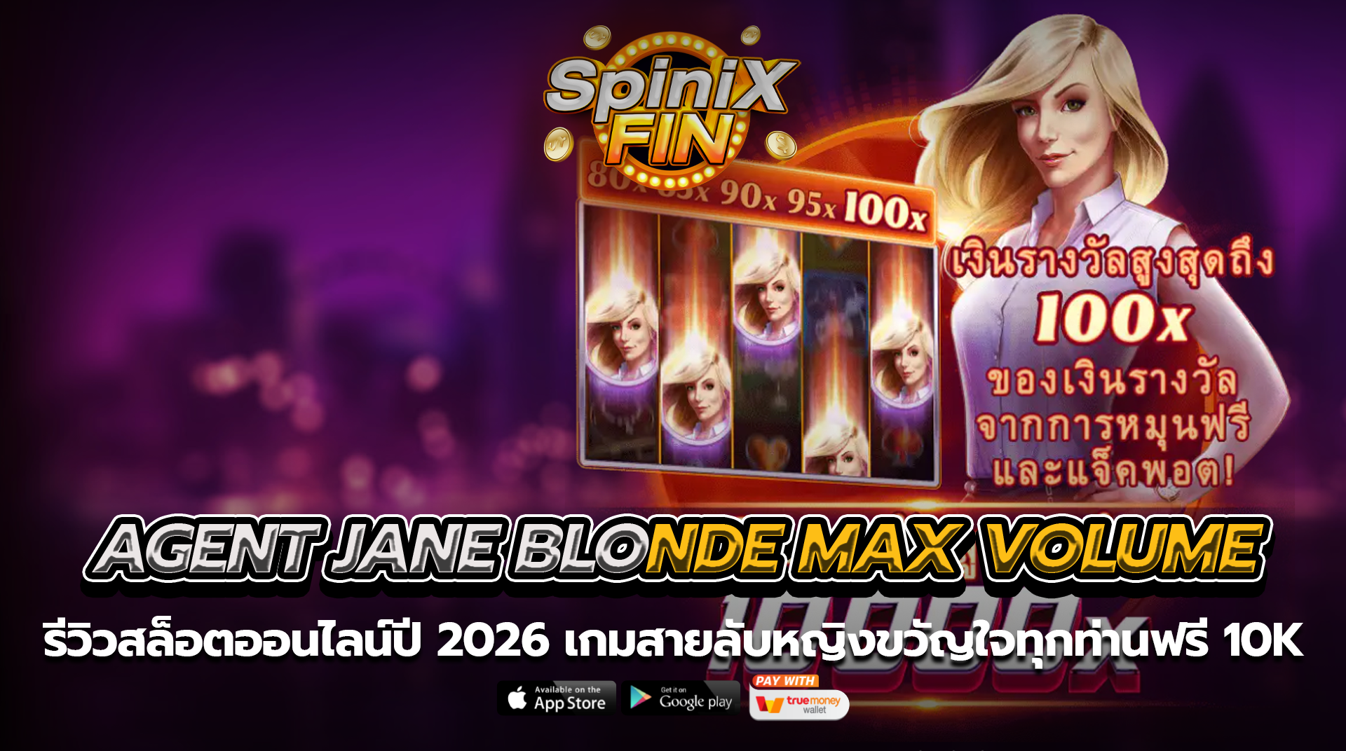 AGENT JANE BLONDE MAX VOLUME สายลับหญิงขวัญใจทุกท่านฟรี 10K