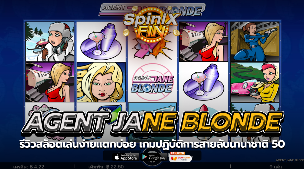 AGENT JANE BLONDE ปฏิบัติการสายลับนานาชาติ
