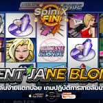 AGENT JANE BLONDE ปฏิบัติการสายลับนานาชาติ