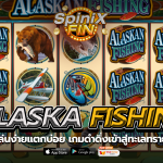ALASKA FISHING ดำดิ่งเข้าสู่ทะเลทรายในปี 1990
