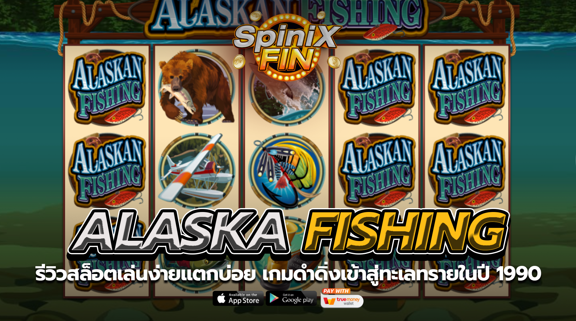 ALASKA FISHING ดำดิ่งเข้าสู่ทะเลทรายในปี 1990