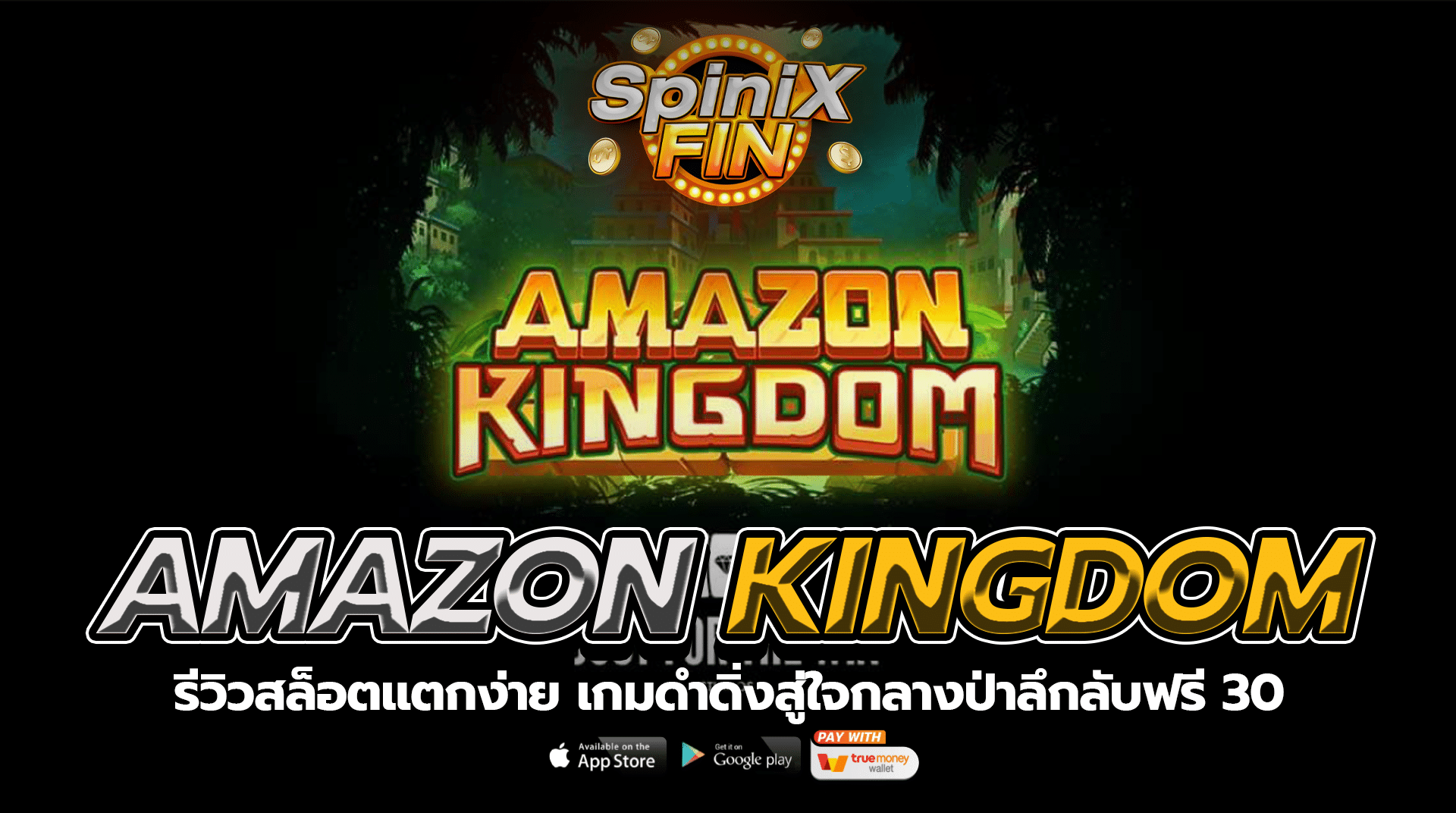 AMAZON KINGDOM ดำดิ่งสู่ใจกลางป่าลึกลับฟรี 30