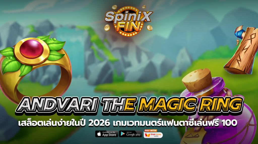 ANDVARI THE MAGIC RING เวทมนตร์แฟนตาซีเล่นฟรี 100
