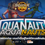 AQUANAUTS ดำดิ่งสู่โลกใต้ทะเลลึกเล่นฟรี 500