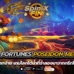 ANCIENT FORTUNES POSEIDON MEGAWAYS โลกใต้น้ำฟรี 50