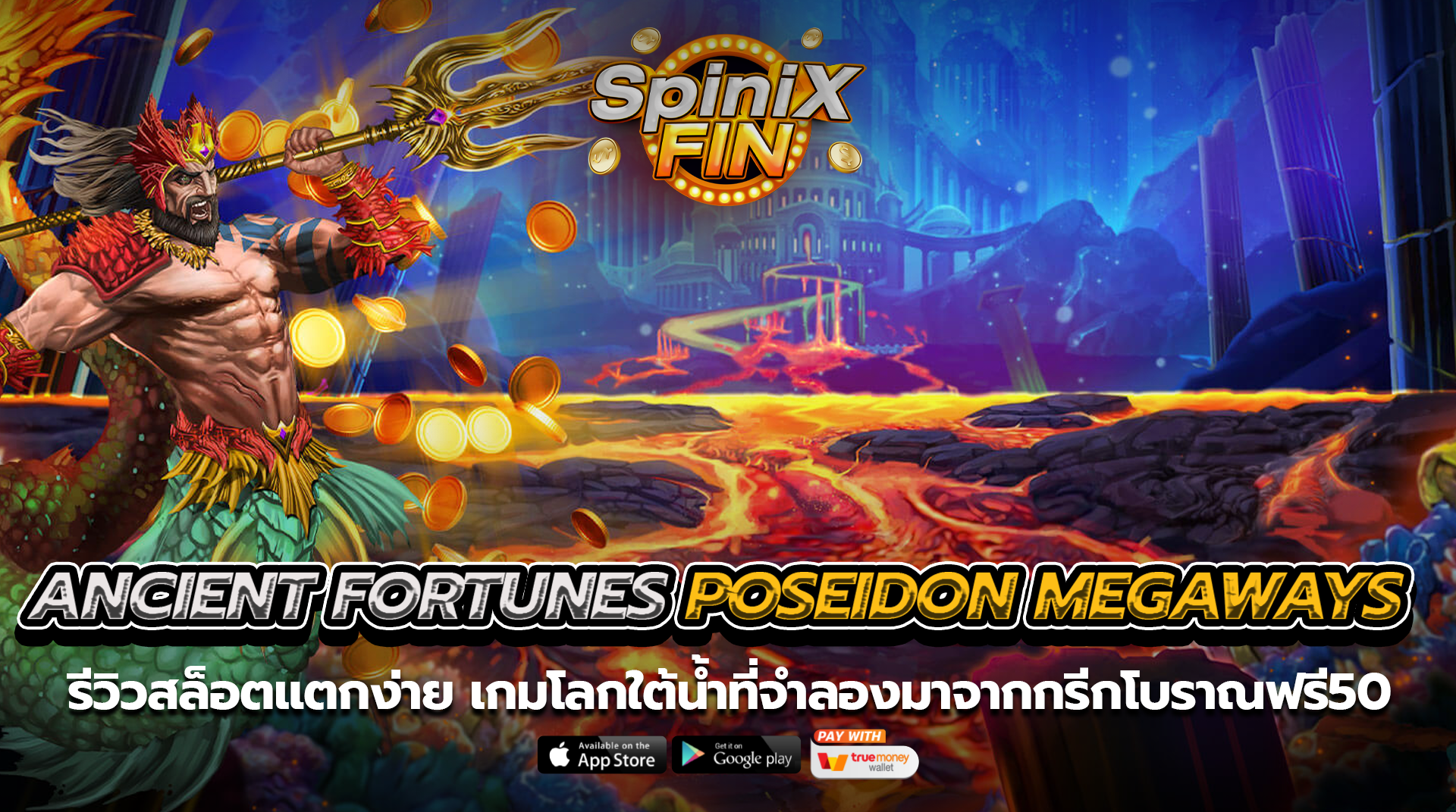 ANCIENT FORTUNES POSEIDON MEGAWAYS โลกใต้น้ำฟรี 50