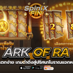 ARK OF RA ดำดิ่งสู่ปริศนาโบราณแจกหนัก 1พันเท่า