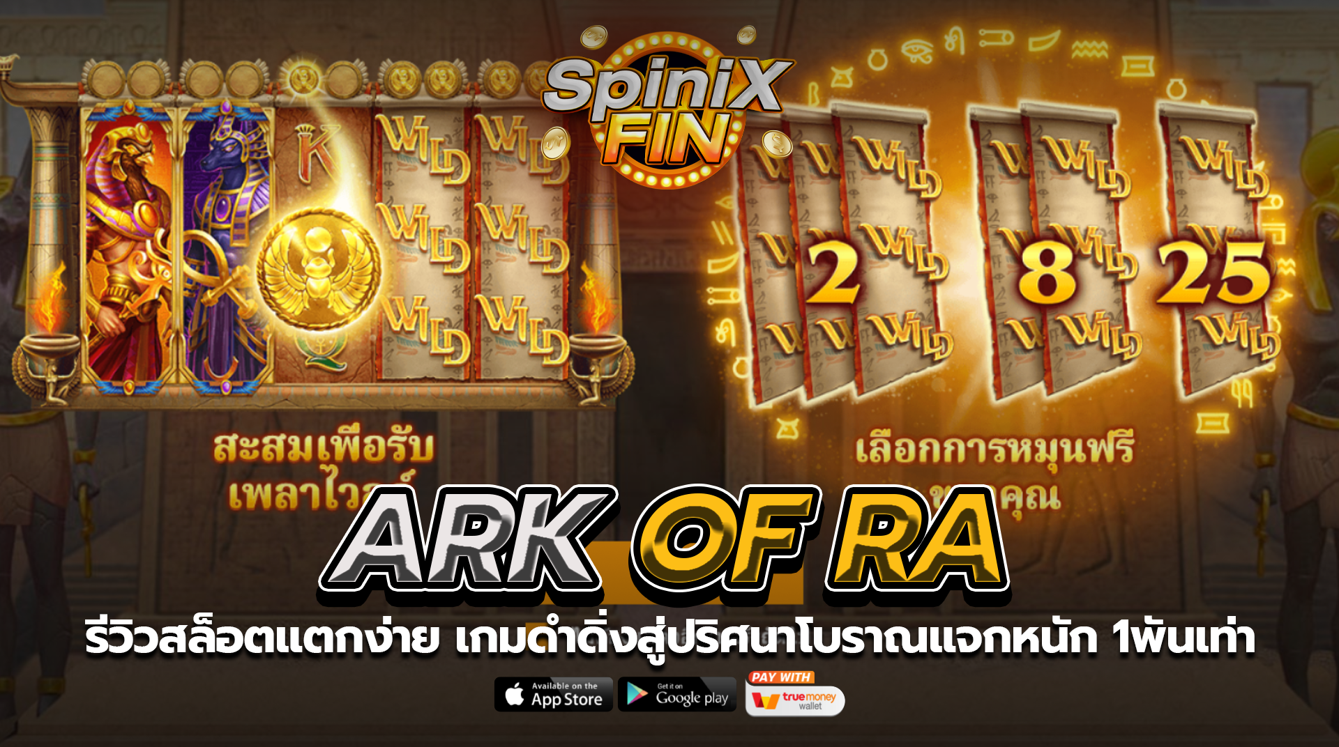 ARK OF RA ดำดิ่งสู่ปริศนาโบราณแจกหนัก 1พันเท่า