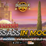 ASSASSIN MOON โลกของนักฆ่ารับจ้างสูงถึง 12,500
