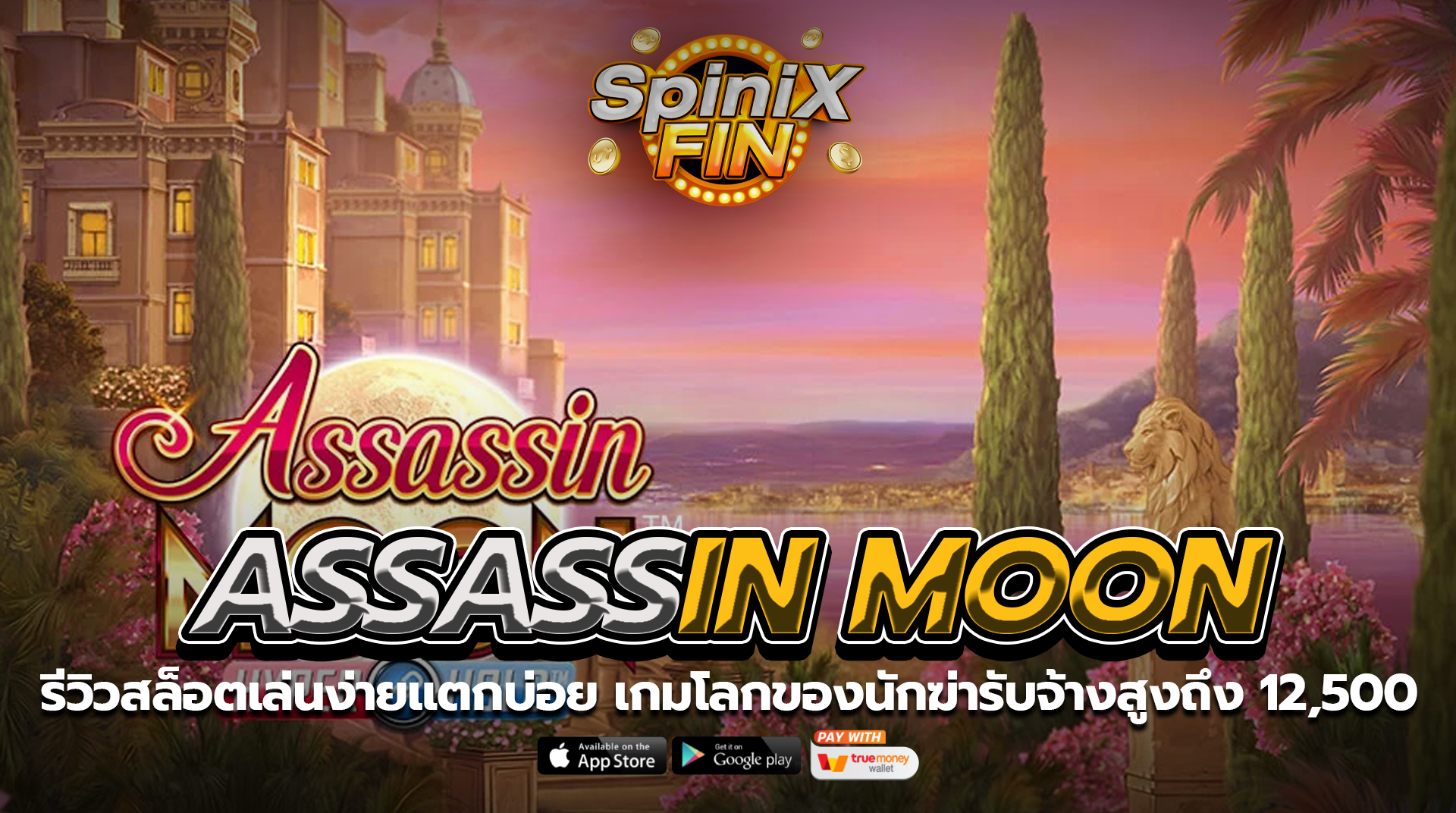 ASSASSIN MOON โลกของนักฆ่ารับจ้างสูงถึง 12,500