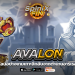 AVALON เกาะลึกลับจากตำนานอาร์เธอร์ถึง 96.01เท่า