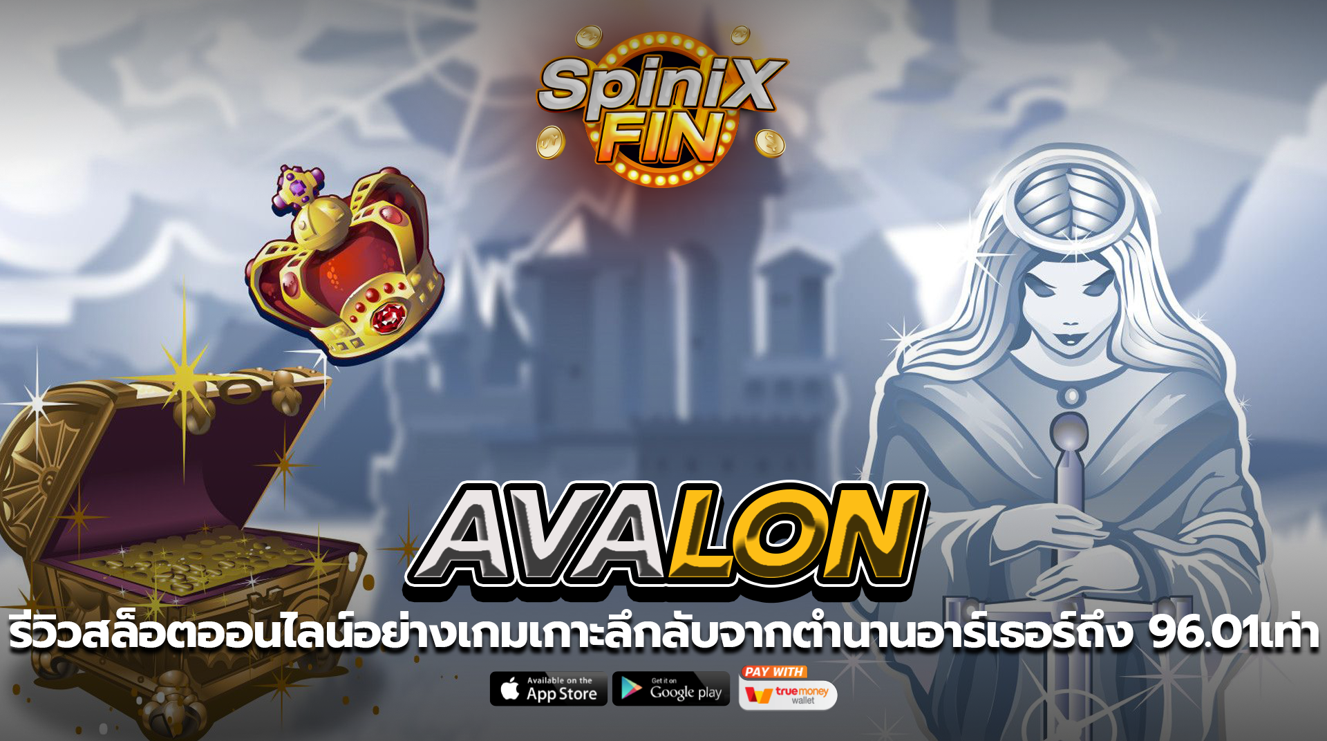 AVALON เกาะลึกลับจากตำนานอาร์เธอร์ถึง 96.01เท่า