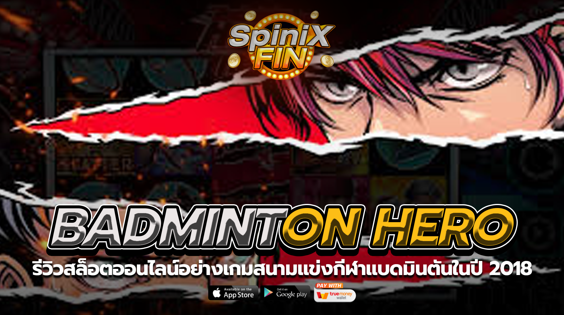 BADMINTON HERO สนามแข่งกีฬาแบดมินตันในปี 2018
