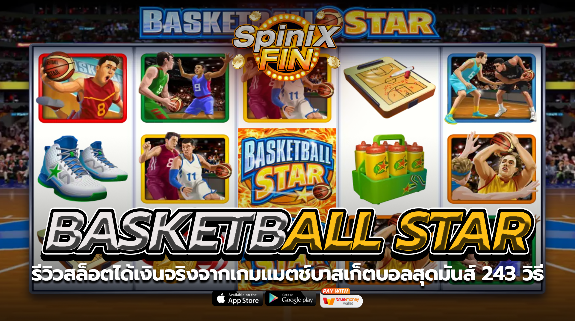 BASKETBALL STAR แมตช์บาสเก็ตบอลสุดมันส์ 243 วิธี