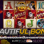 BEAUTIFUL BONES ประเพณีโบราณของชาวแอซเท็กฟรี50