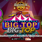 BIG TOP คณะละครสัตว์มาสู่เมืองของคุณในปี 2569