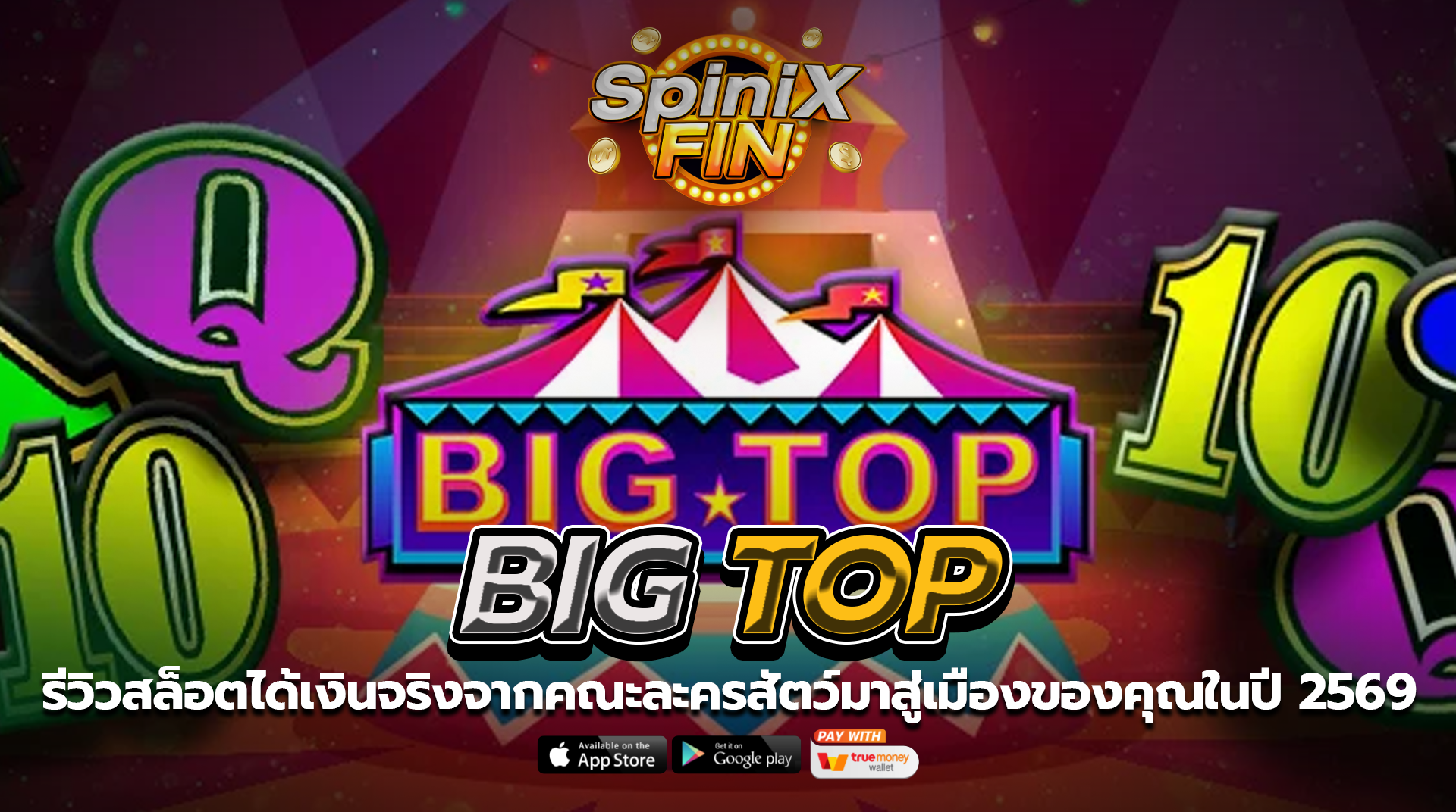 BIG TOP คณะละครสัตว์มาสู่เมืองของคุณในปี 2569