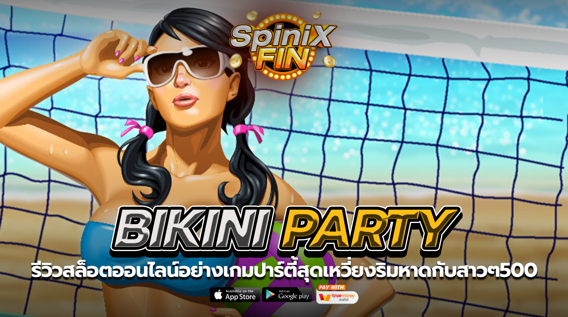 BIKINI PARTY ปาร์ตี้สุดเหวี่ยงริมหาดกับสาวๆ500