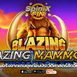 BLAZING MAMMOTH ยุคก่อนประวัติศาสตร์สัตว์ดึกดำบรรพ์ 2K