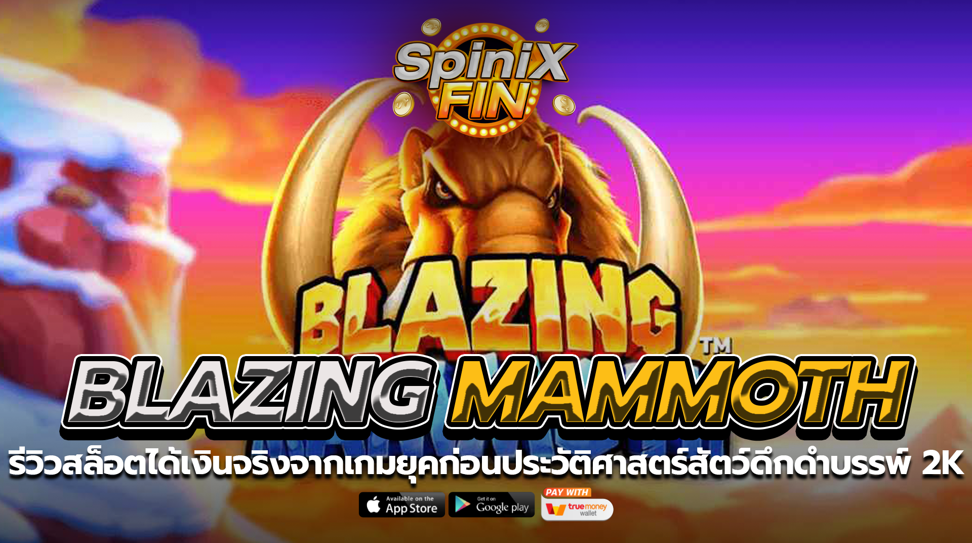 BLAZING MAMMOTH ยุคก่อนประวัติศาสตร์สัตว์ดึกดำบรรพ์ 2K