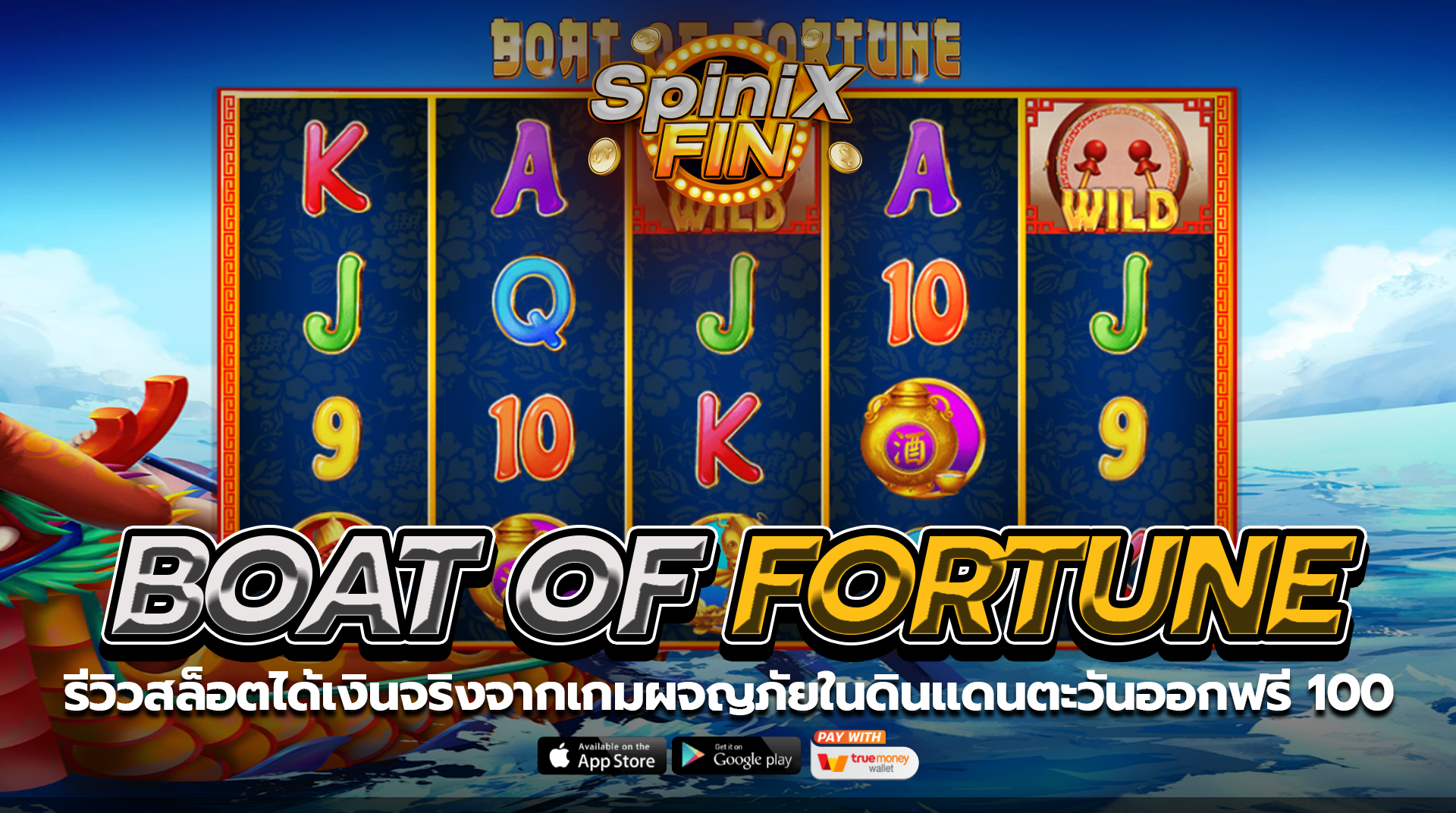 BOAT OF FORTUNE ผจญภัยในดินแดนตะวันออกฟรี 100