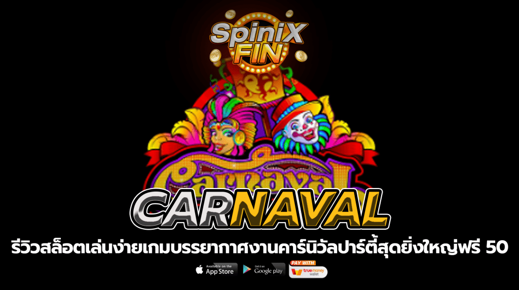 CARNAVAL บรรยากาศงานคาร์นิวัลปาร์ตี้สุดยิ่งใหญ่ฟรี 50