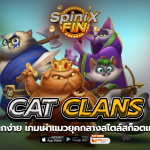 CAT CLANS เผ่าแมวยุคกลางสไตล์สก็อตแลนด์ถึง 10K